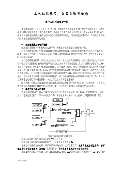 变压器零序方向过流保护(借鉴材料)