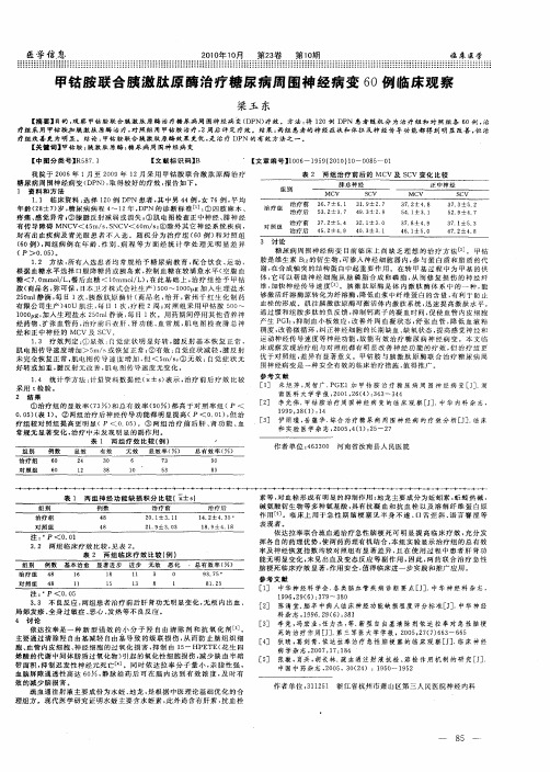 甲钴胺联合胰激肽原酶治疗糖尿病周围神经病变60例临床观察