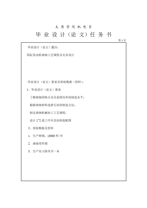 汽车发动机曲轴(四缸)工艺规程及夹具设计任务书