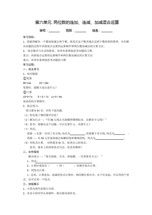 一年级下册数学导学案第六单元 两位数的连加、连减、加减混合运算 青岛版(五四学制)