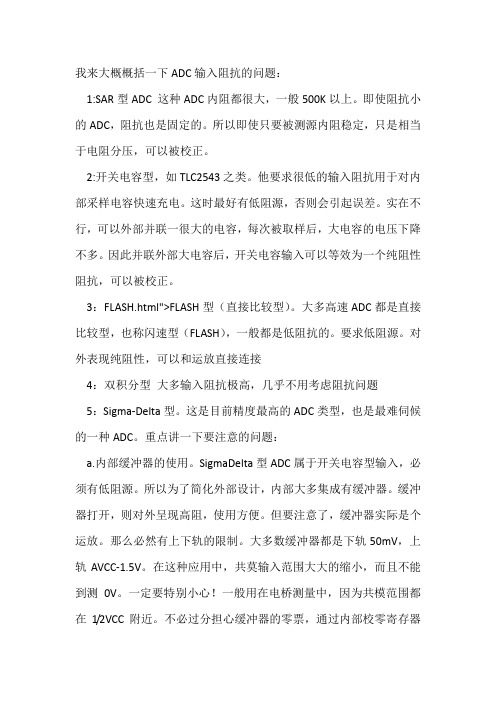 ADC阻抗以及阻抗匹配