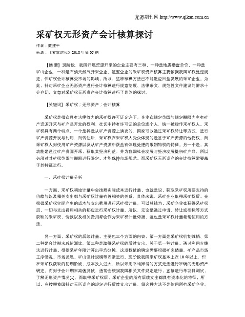 采矿权无形资产会计核算探讨