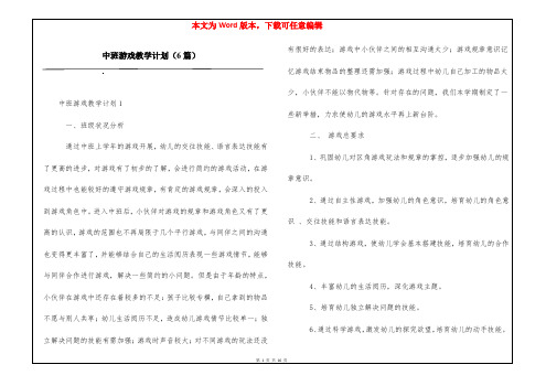 中班游戏教学计划(6篇)