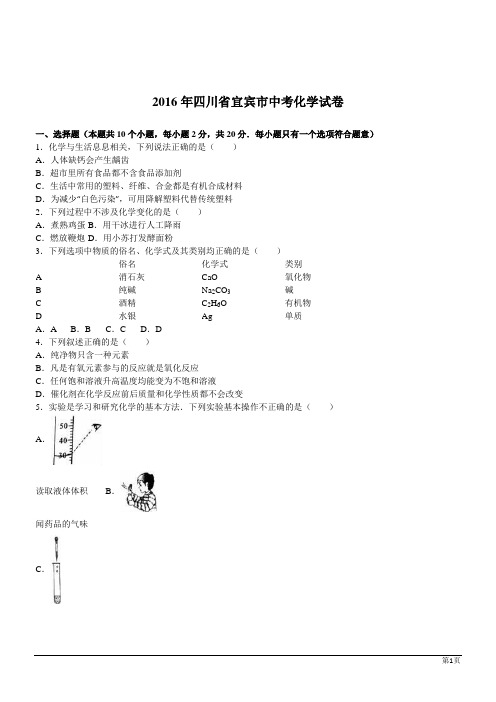 2016年四川省宜宾市中考化学试卷