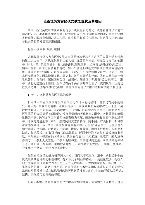 论浙江吴方言区仪式歌之现状及其成因