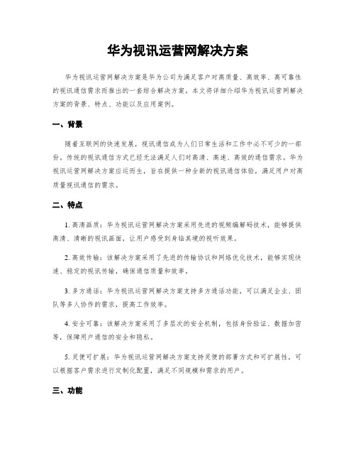 华为视讯运营网解决方案