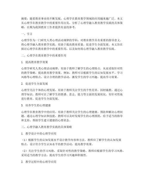 心理学融入教育教学实践