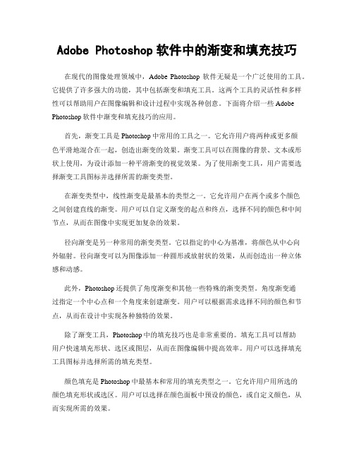Adobe Photoshop软件中的渐变和填充技巧