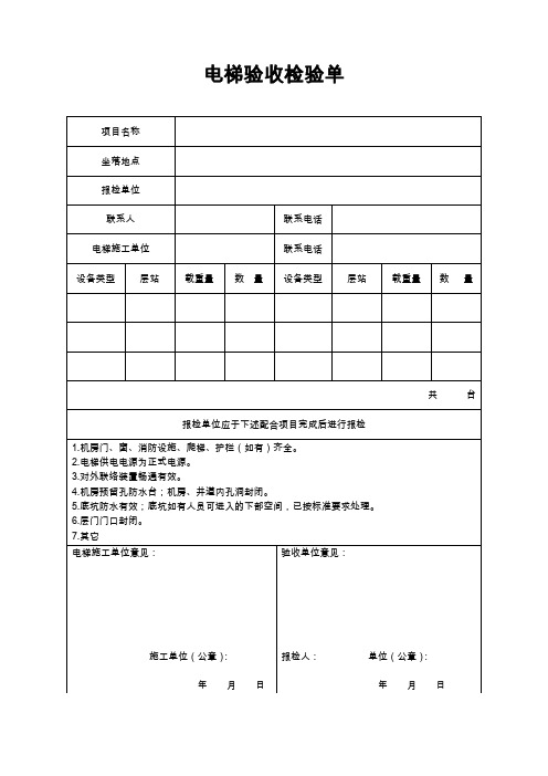 电梯工程验收单