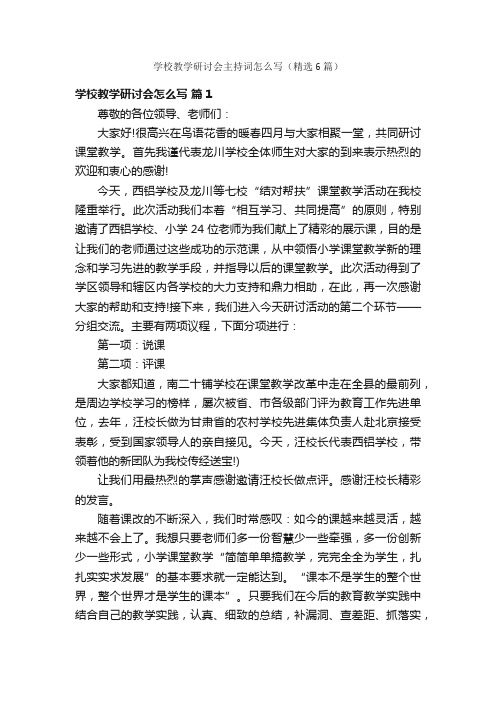 学校教学研讨会主持词怎么写（精选6篇）