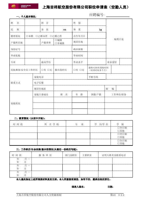 吉祥航空申请表(正反面打印)