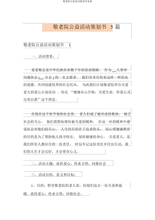 敬老院公益活动策划书5篇