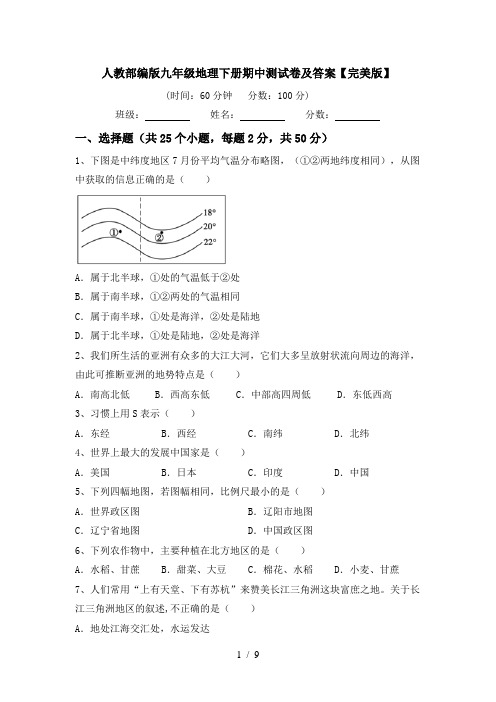 人教部编版九年级地理下册期中测试卷及答案【完美版】