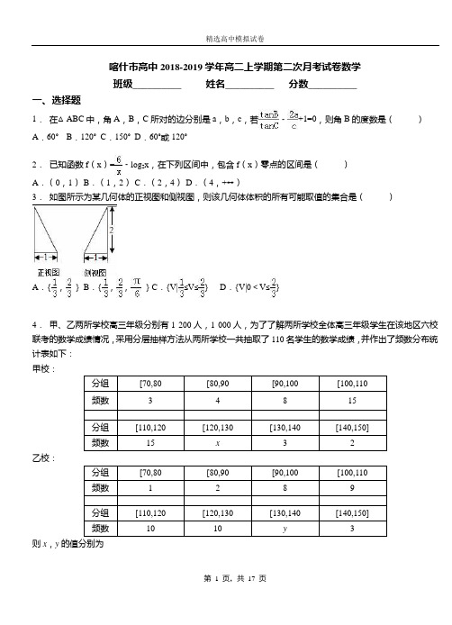 喀什市高中2018-2019学年高二上学期第二次月考试卷数学