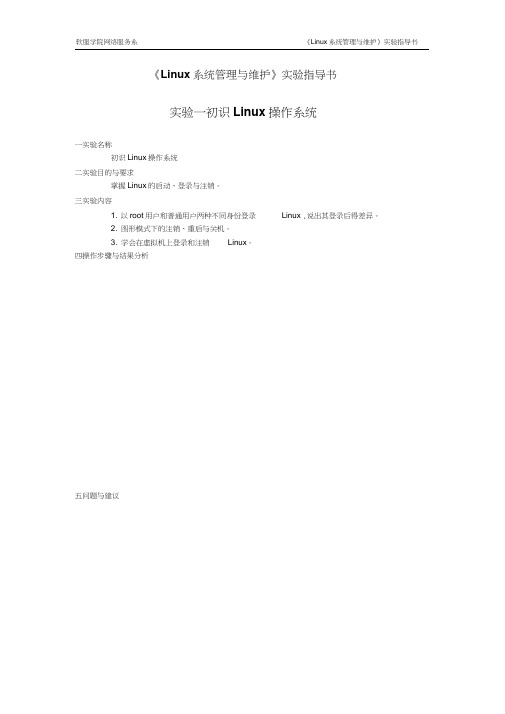 Linux操作系统实验指导书