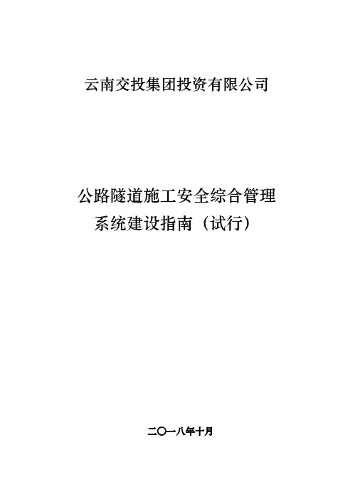 云南交投集团投资有限公司公路隧道施工安全管理系统建设指南(试行)