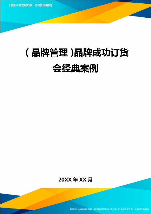 【品牌管理)品牌成功订货会经典案例