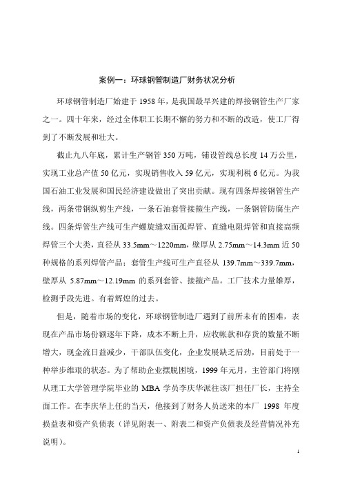 MBA公司理财案例分析-环球钢管制造厂财务状况分析