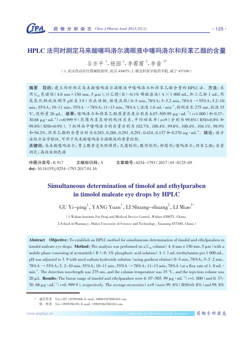 HPLC法同时测定马来酸噻吗洛尔滴眼液中噻吗洛尔和羟苯乙酯的含量