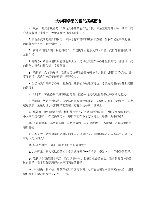 大学同学录的霸气搞笑留言