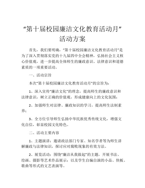 “第十届校园廉洁文化教育活动月”活动方案