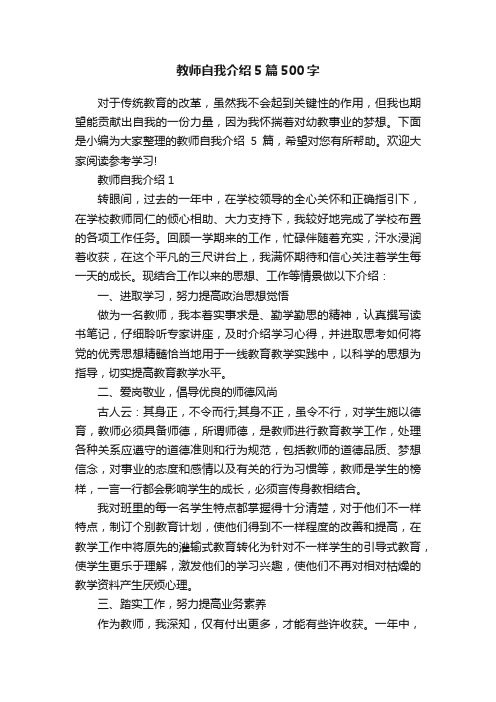 教师自我介绍5篇500字