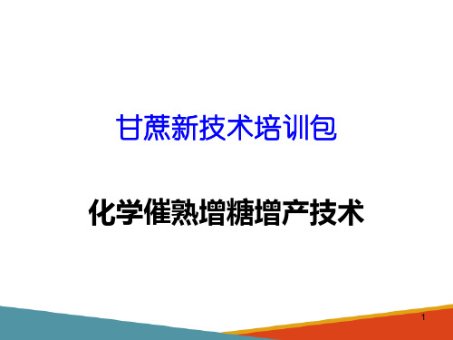 甘蔗生产新技术—甘蔗化学催熟增糖增产技术(甘蔗生产技术课件)