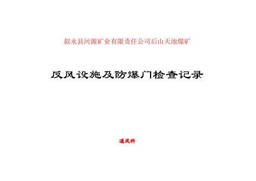 矿井反风设施及防爆门检查记录