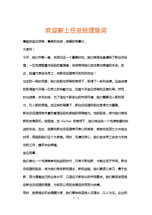 欢迎新上任总经理致词