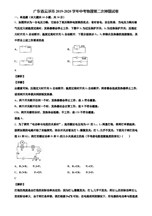 广东省云浮市2019-2020学年中考物理第二次押题试卷含解析