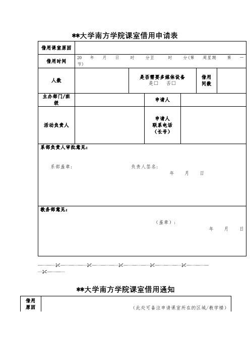 中山大学南方学院课室借用申请表【模板】