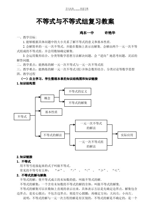 《不等式与不等式组》单元复习教案