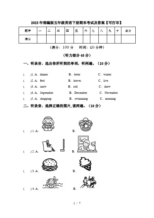 2023年部编版五年级英语下册期末考试及答案【可打印】