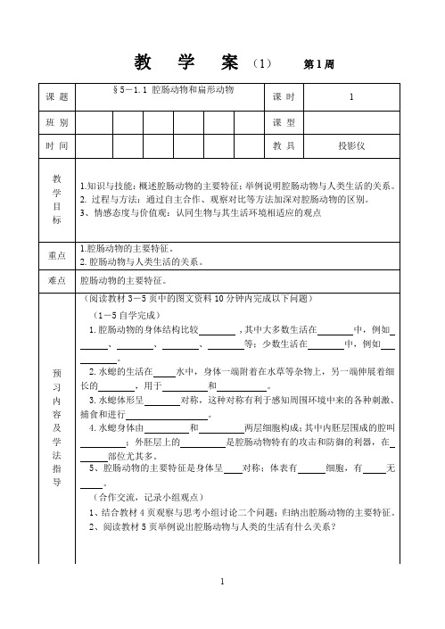 人教版八年级生物 上册 第五单元 5.1.1腔肠动物和扁形动物 教案