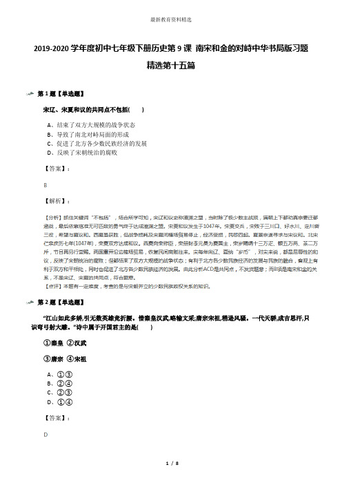 2019-2020学年度初中七年级下册历史第9课 南宋和金的对峙中华书局版习题精选第十五篇