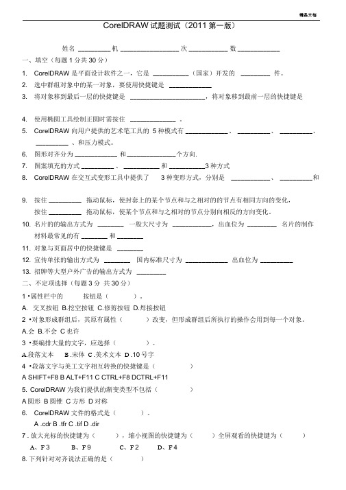 CorelDRAW基础试题测试(带答案)