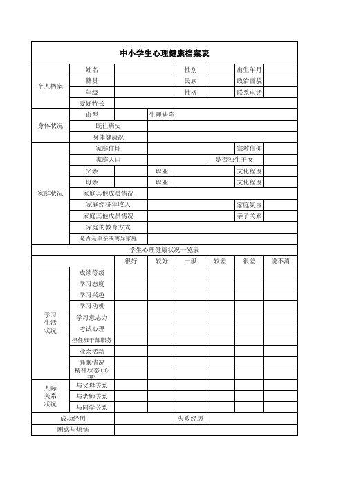 中小学生心理健康档案表