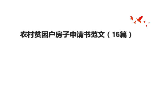 农村贫困户房子申请书范文(16篇)