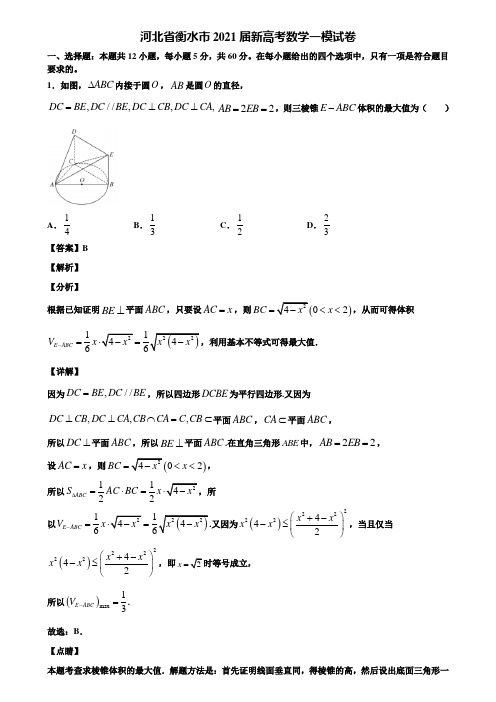 河北省衡水市2021届新高考数学一模试卷含解析