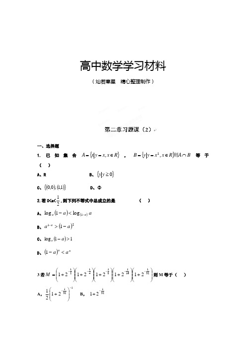 人教A版数学必修一河北省衡水中学高一数学自助餐：第二章习题课(2)