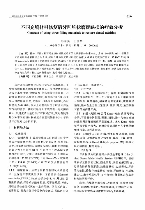 不同充填材料修复后牙凹坑状磨耗缺损的疗效分析