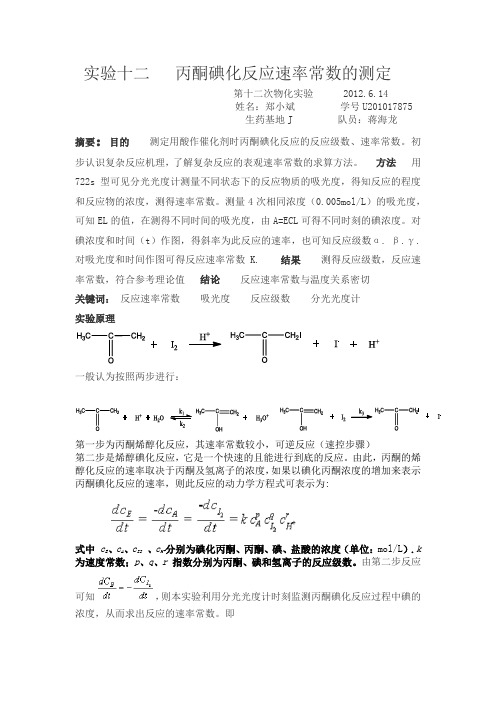 实验十二   丙酮碘化反应速率常数的测定2