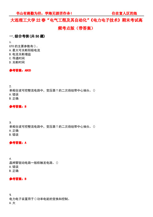 大连理工大学22春“电气工程及其自动化”《电力电子技术》期末考试高频考点版(带答案)试卷号5