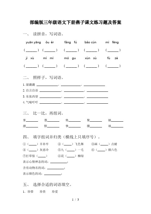 部编版三年级语文下册燕子课文练习题及答案