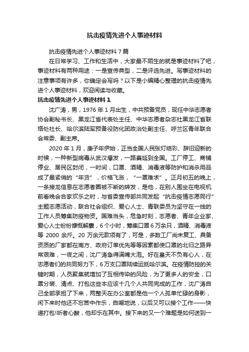 抗击疫情先进个人事迹材料7篇