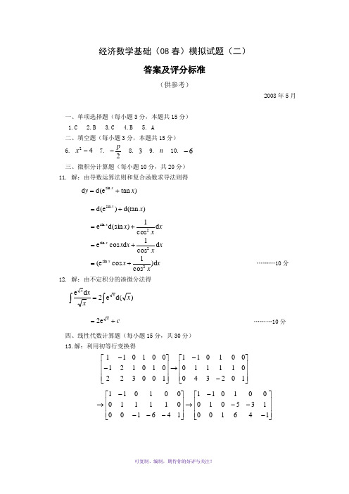 经济数学基础08春模拟试题(二)参考答案Word版