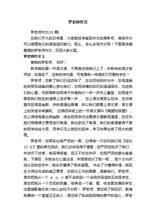 罗老师作文