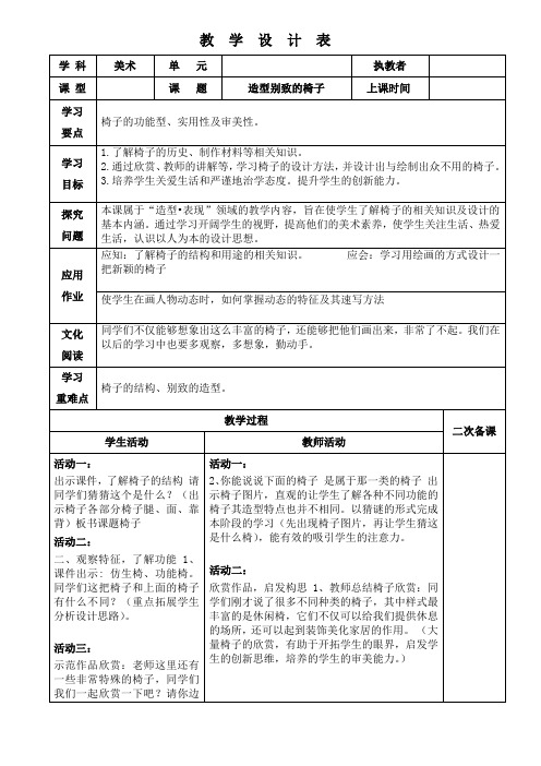 小学美术五年级上册《造型别致的椅子》教案 