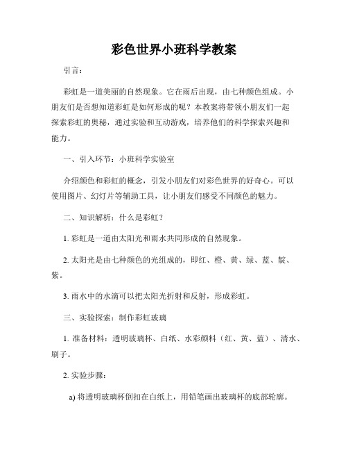 彩色世界小班科学教案