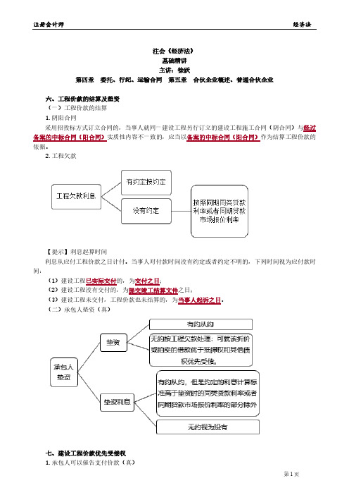 注会《经济法》基础精讲 第四章 委托、行纪、运输合同 第五章 合伙企业概述、普通合伙企业(2023.